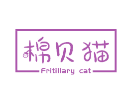 棉贝猫 FRITILLARY CAT 商标图样