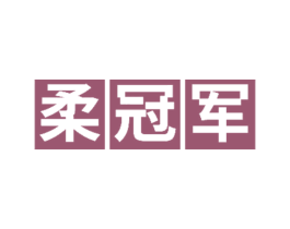 柔冠军 商标图样
