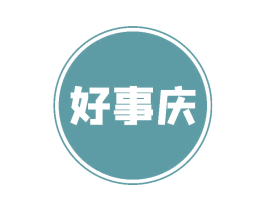 好事庆 商标图样