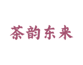 茶韵东来 商标图样