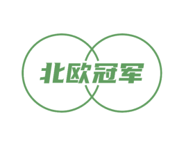 北欧冠军 商标图样