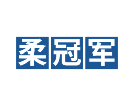 柔冠军 商标图样