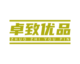 卓致优品 商标图样