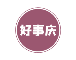好事庆 商标图样