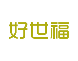 好世福 商标图样