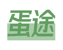 蛋途 商标图样