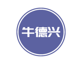 牛德兴 商标图样