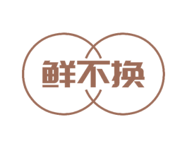 鲜不换 商标图样