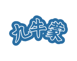 九牛蒙 商标图样