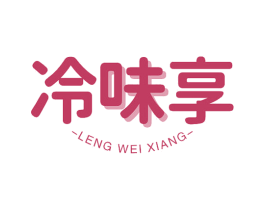 冷味享 商标图样
