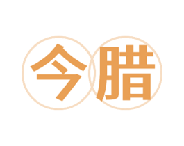 今腊 商标图样