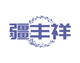疆丰祥 商标图样