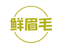 鲜眉毛 商标图样