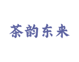 茶韵东来 商标图样
