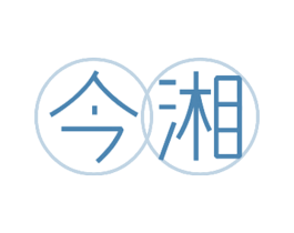 今湘 商标图样