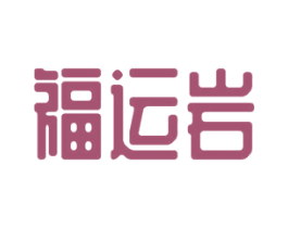 福运岩 商标图样