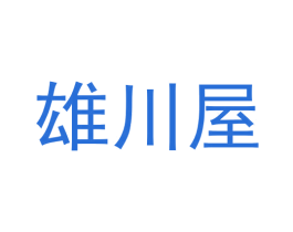雄川屋 商标图样