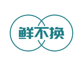 鲜不换 商标图样
