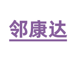 邻康达 商标图样