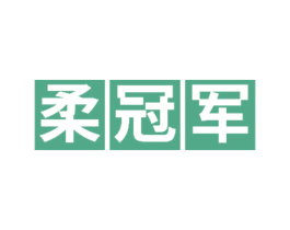柔冠军 商标图样