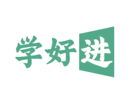 学好进 商标图样