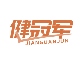健冠军 商标图样