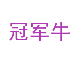 冠军牛 商标图样