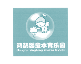 鸿鹄婴童水育乐园 商标图样