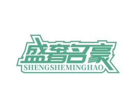 盛奢名豪 商标图样