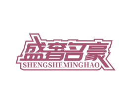 盛奢名豪 商标图样
