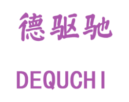 德驱驰 商标图样
