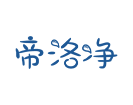 帝洛净 商标图样