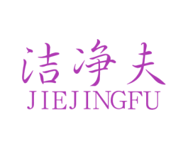 洁净夫 商标图样