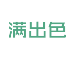 满出色 商标图样