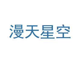 漫天星空 商标图样