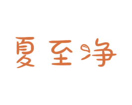 夏至净 商标图样