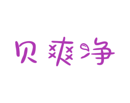 贝爽净 商标图样