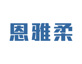 恩雅柔 商标图样