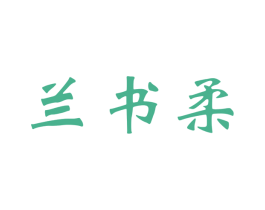 兰书柔 商标图样