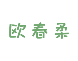 欧春柔 商标图样