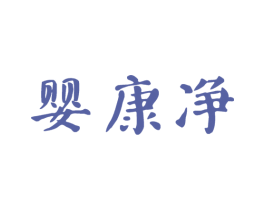 婴康净 商标图样