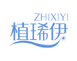 植琋伊 商标图样