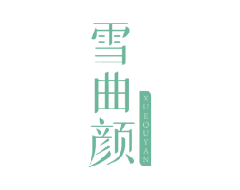 雪曲颜 商标图样