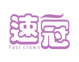 速冠 FAST CROWN 商标图样
