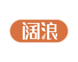 阔浪 商标图样