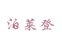 泊莱登 商标图样