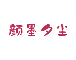 颜墨夕尘 商标图样