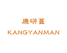康研蔓 商标图样