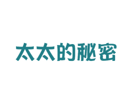 太太的秘密 商标图样