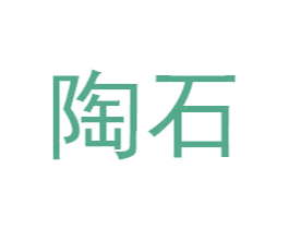 陶石 商标图样